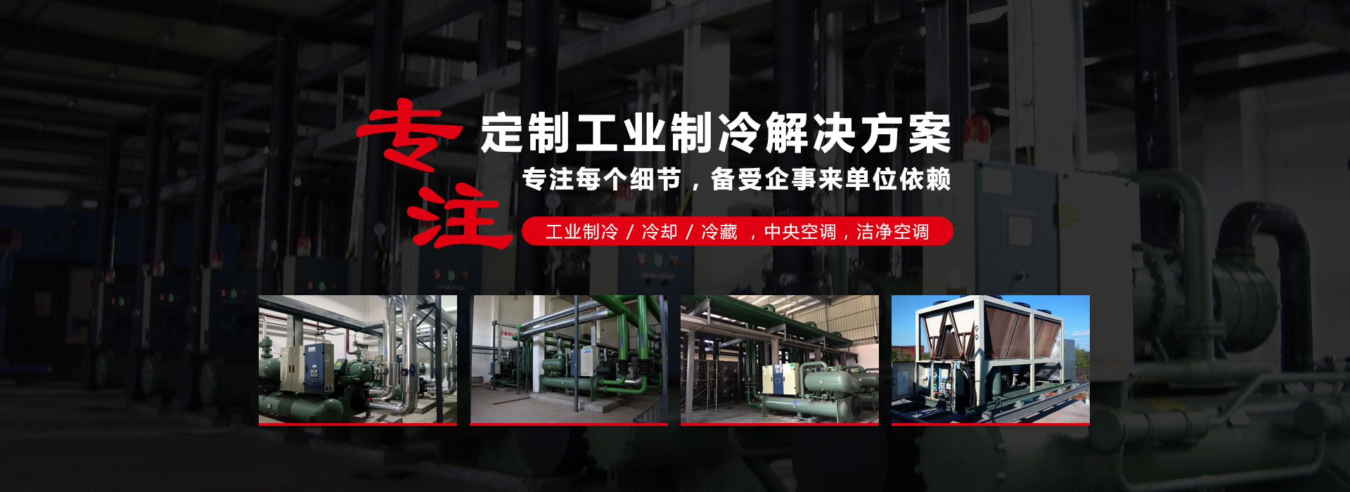 為各行提供便捷的制冷系統定制服務